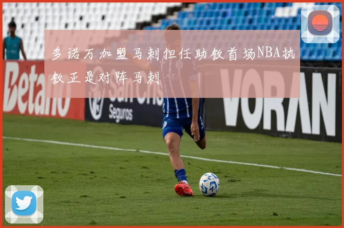 多诺万加盟马刺担任助教首场NBA执教正是对阵马刺