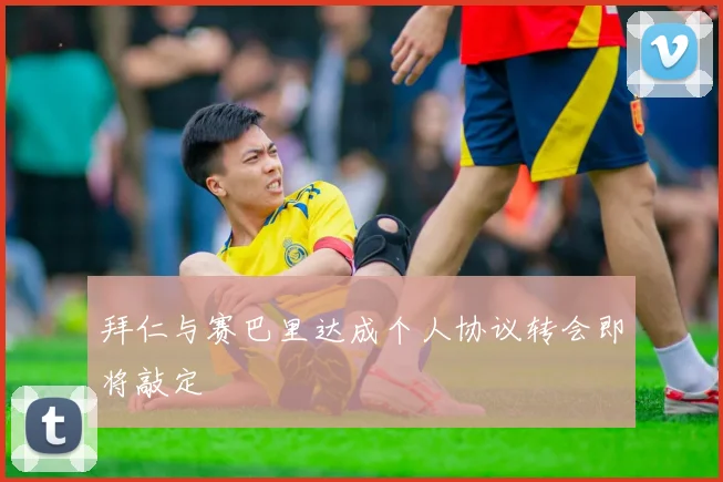 拜仁与赛巴里达成个人协议转会即将敲定