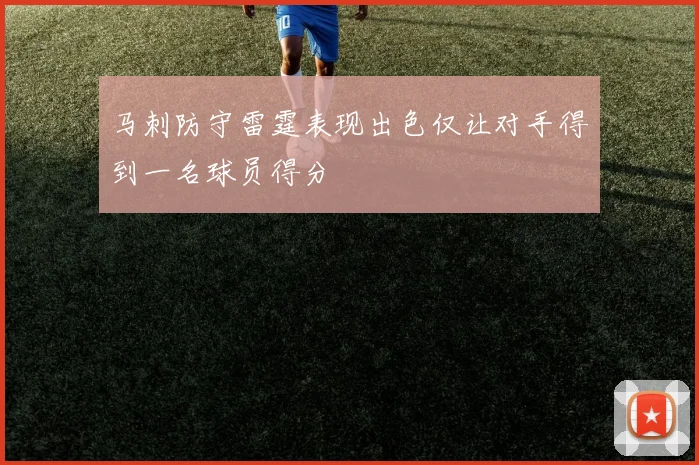马刺防守雷霆表现出色仅让对手得到一名球员得分