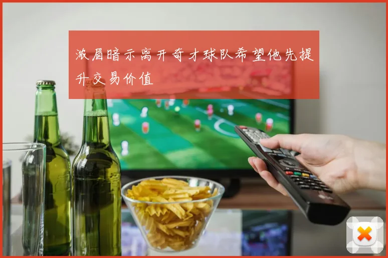 浓眉暗示离开奇才球队希望他先提升交易价值