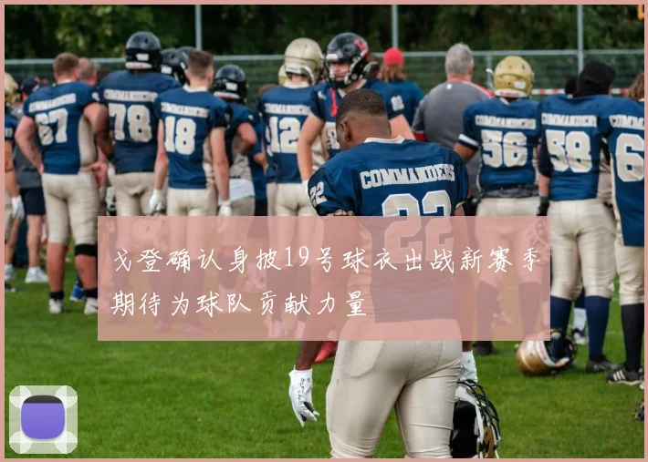 戈登确认身披19号球衣出战新赛季期待为球队贡献力量