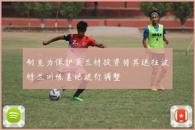 耐克为保护莫兰特投资将其送往波特兰训练基地进行调整